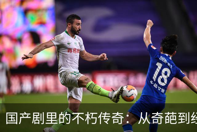 国产剧里的不朽传奇：从奇葩到经典的十部神作